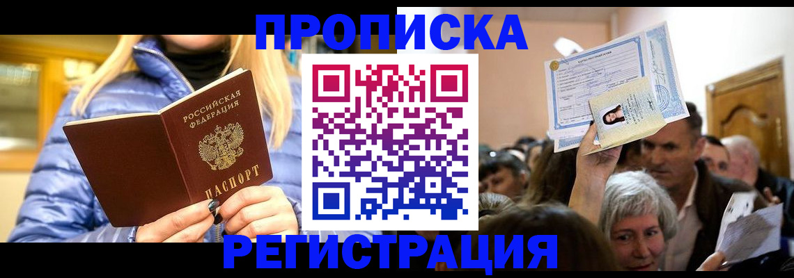 прописка 2025 в Джанкое